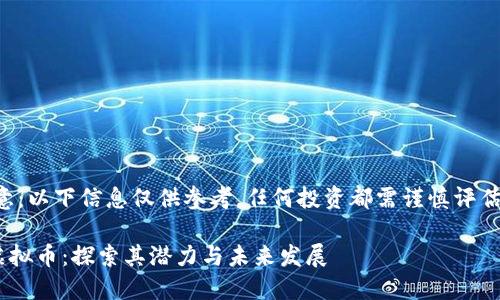 请注意：以下信息仅供参考，任何投资都需谨慎评估风险。

POC虚拟币：探索其潜力与未来发展