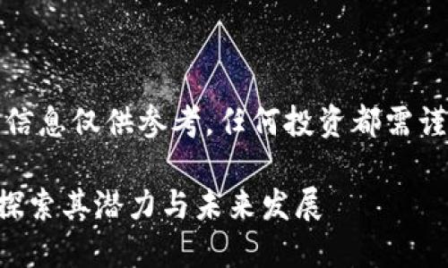 请注意：以下信息仅供参考，任何投资都需谨慎评估风险。

POC虚拟币：探索其潜力与未来发展