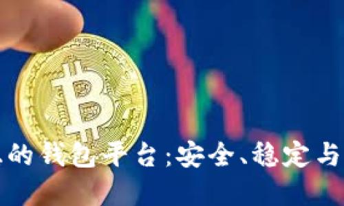 虚拟币最稳的钱包平台：安全、稳定与便利的选择