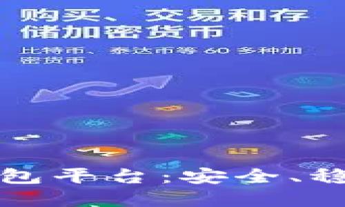 虚拟币最稳的钱包平台：安全、稳定与便利的选择
