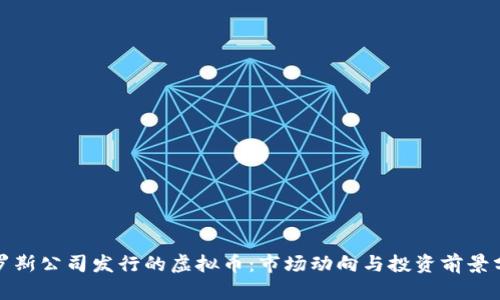 俄罗斯公司发行的虚拟币：市场动向与投资前景分析