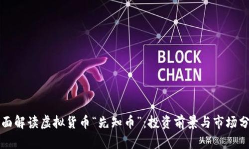 全面解读虚拟货币“先知币”：投资前景与市场分析