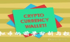 ORB虚拟币的前景分析与投资策略