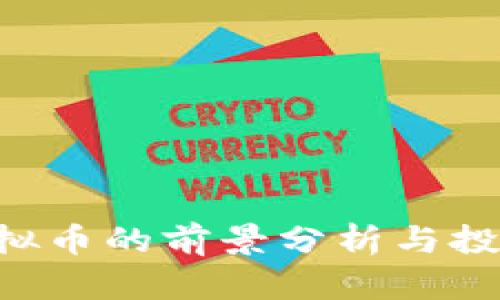 ORB虚拟币的前景分析与投资策略