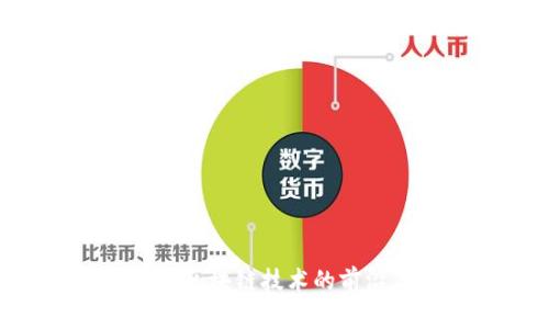 NTFS虚拟币：区块链技术的前沿与未来展望