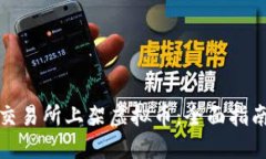 如何在币安交易所上架虚拟币：全面指南与实用