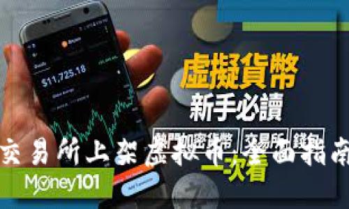 如何在币安交易所上架虚拟币：全面指南与实用技巧