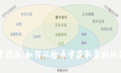 虚拟币投资指南：如何从抄币中获取盈利的策略