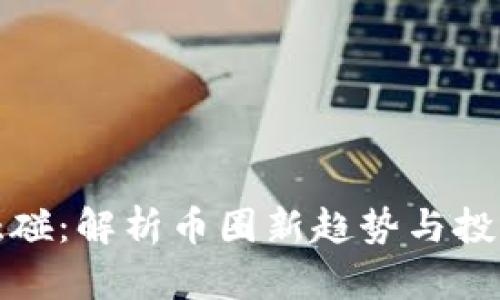 虚拟触碰：解析币圈新趋势与投资机遇
