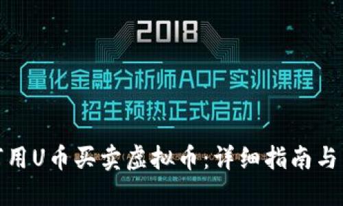如何用U币买卖虚拟币：详细指南与策略
