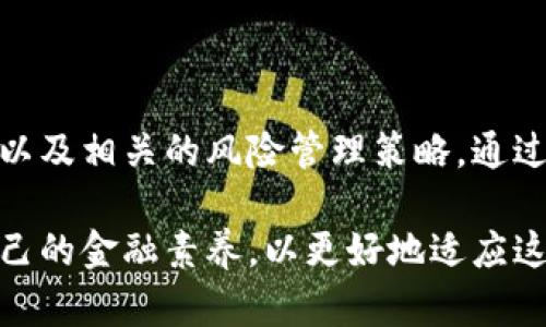 biao-ti!-- Title --/biao-ti虚拟币交易中的杠杆效应解析：投资者应该了解的关键概念/biao-ti

!-- Keywords --/guanjianci虚拟币, 杠杆, 投资, 风险管理/guanjianci

## 什么是杠杆？

杠杆是一种金融工具，它允许投资者使用借来的资金进行交易，以增加潜在的回报。在虚拟币市场，杠杆交易是一种常见的策略，特别是在那些希望通过高波动性和快速变动的市场中获得更大收益的投资者中。通过杠杆，投资者可以用较少的钱控制较大的头寸，从而在理想情况下提高利润。

但是，尽管杠杆可以放大收益，它同样也会放大亏损。因而理解杠杆的概念、运作方式以及风险对于虚拟币投资者至关重要。杠杆交易通常涉及到通过借入资金来提高投资金额，投资者需要在一开始就清楚杠杆的使用方式及其所带来的后果。

## 杠杆的基本原理

在虚拟币交易中，杠杆通常以比例的形式表示，比如 2:1、5:1 或甚至 100:1。这意味着，投资者可以用少量的自有资金去控制比这笔资金大得多的投资。例如，如果你有 1000 USDT 的自有资金，并选择使用 10 倍杠杆（10:1），那么你可以控制 10,000 USDT 的虚拟币头寸。

当你以这种方式进行交易时，假设虚拟币的价格上涨 10%，你的收益将是 1,000 USDT。但是，如果价格下跌 10%，你可能会面临 1,000 USDT 的亏损，这将导致你的投资全部损失。

## 杠杆的优缺点

优点

杠杆交易的主要优点是它允许投资者在资本有限的情况下进行更大规模的投资。对于那些相信市场会朝着有利于他们的方向发展的人来说，杠杆可以提供更高的潜在回报。此外，杠杆可以帮助投资者缩短投资周期，加快资金周转。

缺点

尽管杠杆可以带来高风险的回报，但是其使用的风险同样不容忽视。在市场不利的情况下，投资者可能会承受巨大的损失。另外，许多交易平台会对杠杆交易进行强制平仓，这意味着如果你的投资亏损超过了借贷的金额，交易平台将自动关闭你的交易，保护其自身利益。

## 如何使用杠杆进行虚拟币交易？

选择适合的杠杆倍数

在使用杠杆进行虚拟币交易之前，投资者需要仔细考虑选择适合的杠杆倍数。通常情况下，新手投资者建议选择较低的杠杆倍数，以降低风险。例如，使用 2:1 或 3:1 的杠杆来开始，这样可以让你在学习的过程中减少可能的损失和压力。

设定止损和止盈

使用杠杆交易时设置止损（止损单）和止盈（止盈单）策略非常重要。止损可以帮助你在市场行情不佳时减少亏损，而止盈则能确保你在达到预期目标时及时获利。良好的止损和止盈策略可以让你在杠杆交易中更加自信，避免情绪驱动的决策。

持续学习与市场分析

持续学习与市场分析是成功进行杠杆交易的关键。投资者应关注虚拟币市场的走势、技术分析、基本面信息和市场情绪。同时，也需要掌握各种交易策略，灵活应对消极和积极的市场变化。

风险管理

风险管理是杠杆交易成功与否的决定性因素。投资者应根据自身的风险承受能力设定合理的资金分配和风险比例，确保每一笔交易的风险都在能够承受的范围之内。同时，也建议投资者不要将所有的资金都用于杠杆交易，而应留出一部分现金作为备用资金，以应对突发情况。

## 杠杆交易可能面临的问题

### 1. 杠杆交易的风险在哪里？

市场波动性

虚拟币市场以其极高的波动性著称。价格的短期剧烈波动可能导致使用高杠杆的投资者面临巨大的风险。在市场波动时，亏损可能会迅速扩大，甚至在瞬间达到强制平仓的条件。

心理因素

杠杆交易会增加心理负担，特别是在市场动荡时，投资者会感受到更大的风险并可能作出不理智的决策。情绪影响决策的行为可能造成更大的损失，因此投资者需要学会控制情绪，保持冷静。

借贷成本

使用杠杆进行交易时，投资者还需考虑借入资金的成本。如果市场走势不如预期，借贷费用可能成为随之而来的额外负担，进一步侵蚀投资者的利润。

### 2. 如何选择合适的交易平台？

在选择交易平台时，投资者需要关注多个因素，包括平台的安全性、交易费用、杠杆倍数、用户体验、客户服务等。保障资金安全是选择交易平台时的首要考虑因素，而后便是功能的多样性以及使用的便利性。

同时，不同的平台对杠杆的限制各不相同，投资者应选择能够满足其交易需求的平台。例如，有些平台可能限制某些虚拟币的杠杆倍数，而其他则提供更为灵活的选择。

### 3. 如何控制损失？

止损单的使用

为了控制损失，设置合理的止损单至关重要。通过提前设定止损额，投资者能够在市场不利时自动关闭交易，从而防范更大的损失。投资者应该明确自身能够承受的最大亏损，并提前设定止损单。

风险分散

控制损失的另一个关键策略是风险分散。投资者不应把所有资金都集中在一笔交易上，而是应该选择多个虚拟币进行分散投资，以降低整体风险。即使其中部分交易出现亏损，仍可能有其他交易获利，从而减少总损失。

### 4. 如何评估交易结果？

评估交易结果不仅仅是看收益与亏损的简单对比，还需综合考虑市场环境、策略执行和风险管理的有效性。投资者可以定期回顾自己所进行的每笔交易，分析成功之处和失误原因，从而不断调整和交易策略。

另外，通过记录交易日志，投资者可以更直观地了解自己在不同市场条件下的表现。通过这种方式不断审视和改进自己的交易方法，最终提高在杠杆交易中的成功率。

## 结语

杠杆交易在虚拟币市场中提供了放大收益的机会，但同样伴随着高风险。在进行杠杆交易时，投资者需要充分了解其原理、优缺点以及相关的风险管理策略。通过合理选择杠杆倍数、设置止损和止盈、持续学习市场信息以及有效控制情绪，投资者才能在虚拟币市场中实现长期稳定的收益。

在未来，随着虚拟币市场的进一步发展和成熟，杠杆交易的相关策略和工具也将不断进化。投资者应保持开放的心态，注重提升自己的金融素养，以更好地适应这一快速发展的市场。