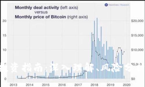 虚拟币ASS投资指南：深入理解、风险分析与未来趋势