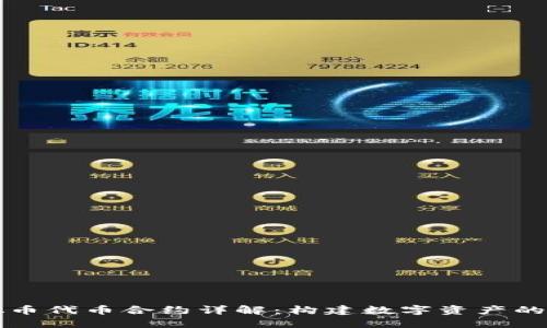 虚拟币代币合约详解：构建数字资产的基础