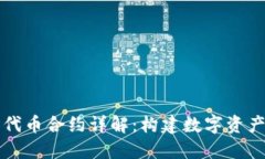 虚拟币代币合约详解：构建数字资产的基础