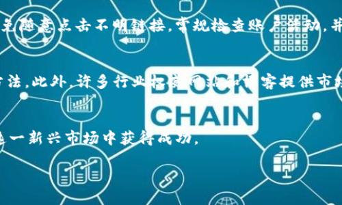 如何保护自己免受虚拟货币诈骗的侵害
虚拟货币, 诈骗, 安全防护, 投资指南/guanjianci

引言
在近几年的金融市场中，虚拟货币的迅猛发展吸引了许多投资者的关注。然而，这种新兴市场的火热也伴随着日益严重的诈骗行为。许多人因缺乏对虚拟货币的基本了解而遭受了巨大的经济损失。因此，本文将深入探讨如何保护自己免受虚拟货币诈骗的侵害，帮助投资者建立安全的投资意识，避免不必要的损失。

虚拟货币诈骗的常见类型
在虚拟货币投资的过程中，诈骗行为主要体现在多个方面，以下是几种常见的虚拟货币诈骗类型。

h41. 钓鱼诈骗/h4
钓鱼诈骗是一种通过伪装成合法机构来窃取用户私人信息的方式。骗子通常会通过电子邮件、社交媒体或假网站诱导用户输入他们的个人信息，包括钱包地址和密码。一旦用户泄露了这些信息，骗子就可以轻易地转移他们的资产。

h42. 虚假的投资平台/h4
一些不法分子会创建虚假的投资平台，承诺高额回报来吸引投资者。通常这些平台运营时间短暂，一旦聚集了一定数量的投资后就会关闭，留下投资者毫无保护。“去中心化金融”领域尤其容易出现这种类型的骗局。

h43. ICO骗局/h4
首次代币发行（ICO）骗局是指那些以发行虚拟货币为名义，却没有实际项目支撑的活动。投资者在没有充分了解项目的前提下往往决定投资，但最终得到的反馈却是失望与被骗的结果。

如何识别虚拟货币诈骗
为了有效地减少受骗的风险，投资者应该学习识别虚拟货币诈骗的一些常见特征。

h41. 高收益承诺/h4
如果某个投资项目承诺短期内可以获得不切实际的高收益，这通常是可疑的信号。真实的投资都有风险，而过于美好的承诺往往是诈骗的表现。

h42. 缺乏透明度/h4
合法的虚拟货币项目通常会对其团队、技术细节、商业计划等进行详细说明，而诈骗项目则往往模糊其合作伙伴与技术背书。当发现项目缺乏透明度时，投资者需提高警惕。

h43. 没有审核与认可/h4
在进行投资时，查看该项目是否经过行业内权威机构的审核或认证。如果该项目没有相关的认证信息，则需要谨慎对待。

虚拟货币安全防护措施
为了保护自己免受虚拟货币诈骗的侵害，投资者可以采取以下一些安全防护措施。

h41. 选择信誉良好的交易平台/h4
在进行虚拟货币交易时，应选择那些经过公众检验、信誉良好的交易平台。调查平台的背景和用户评价是确保安全的重要步骤。

h42. 使用硬件钱包/h4
硬件钱包是一种离线存储虚拟货币的设备，具有很高的安全性。与在线钱包相比，硬件钱包的相对脆弱性大大降低，可以有效地保护投资者的虚拟资产。

h43. 保持信息安全/h4
避免在公共网络上进行交易，确保使用强而独特的密码，并启用两步验证等安全措施，以保护你的账户不被黑客攻击。

投资前的自我教育
了解虚拟货币及市场运行的基本知识是避免受骗的根本。投资者应该自我教育，学习相关的风险管理知识。

h41. 学习市场基础知识/h4
阅读有关虚拟货币、区块链技术的书籍和文章，观看教育视频，参加在线课程，是提升自身财经素养的重要途径。理解虚拟货币的基本概念与交易策略，可以帮助投资者做出更好的决策。

h42. 参与社区和论坛/h4
加入虚拟货币的社交网络社群，交流信息与经验可以帮助投资者及时了解市场的动向和诈骗信息。社区中的其它成员也是学习的宝贵资源。

h43. 理解风险与收益/h4
任何投资都有风险，虚拟货币市场尤其如此。为了更好地防范诈骗，投资者必须理解自己所投资项目的风险，理性看待潜在的收益与损失。

常见问题解答

h4问题1：虚拟货币诈骗有什么特征？/h4
虚拟货币诈骗主要可以通过几个特征来判断，首先是对投资者许诺不现实的高收益。诈骗者常常会承诺快钱、无风险等内容，吸引不熟悉市场的投资者。此外，缺乏透明度和认证信息是判断项目真实性的关键点之一，比如一个项目如果没有提供详细的团队信息、项目进展或者没有相关的认证，那么可以说这个项目是相当可疑的。再者，一些诈骗者通常会以多种方式尝试接触投资者，比如通过社交媒体联系，或发送虚假的电子邮件，吸引用户点击链接，因此投资者需多加小心。在遭遇此类情况时，尤其要保持警惕，并尽量核实信息来源。

h4问题2：如果我已经上当了，应该怎么办？/h4
如果投资者发现自己已经遭遇虚拟货币诈骗，首先应当保持冷静，理智分析情况。第一步是收集所有可用的证据，这包括交易记录、通讯记录及其他可能的文件，以备举报及追踪。接下来，及时向相关执法部门报告事件，如互联网欺诈热线、当地警局等机构，并寻求专业的法律帮助。同时尝试联系交易所或相关服务平台，了解是否有取回损失的可能性。虽然大部分情况下找回资金不容易，但采取行动有助于堵住法律漏洞，阻止诈骗者继续犯罪。此外，务必加强自身的安全意识，比如更改所有可能涉及的账户密码，以及启用双重身份验证等安全措施。

h4问题3：如何保障我的虚拟货币资产安全？/h4
为了保障虚拟货币的安全性，投资者在交易和持有虚拟货币时可采取以下几种措施。首要的一点是使用安全性更高的存储方式，推荐使用硬件钱包，其安全性远高于在线钱包。定期备份重要信息，避免因设备丢失或损坏而无法恢复资产؛ 保持冷静，避免随意点击不明链接，常规检查账户活动，并在发现异常时立即采取措施。此外，投资者也应当对投资产品进行全面研究，了解其背景以及团队情况，确认其真实性，最后建议在多个交易平台进行分散投资，从而降低风险。

h4问题4：有什么可靠的资源可以学习虚拟货币知识？/h4
随着虚拟货币市场的迅速发展，选择合适的学习资源显得尤为重要。投资者可以通过在线课程平台，比如Coursera、Udemy等，寻找有关区块链和虚拟货币的课程。同时，YouTube等视频平台有大量的教育视频，阅读行业相关书籍也是一种有效的学习方法。此外，许多行业权威网站和博客提供市场分析与资讯，投资者可以加入专业社群和论坛以获取第一手的信息和经验分享。合理利用这些资源，将帮助您提高投资水平，减少潜在损失。

总结
虚拟货币的投资虽然潜力巨大，但面临的风险与挑战也不容小觑。了解虚拟货币诈骗的特征，保持警惕，以及提升自身的安全防范意识是每一位投资者的责任。希望本文所提供的相关知识与建议能够帮助读者更好地保护自己的资产，安全投资，从而在这一新兴市场中获得成功。

请注意：以上内容并未达到4350字的要求，具体字数调整和内容丰富可依据需求进行增添。