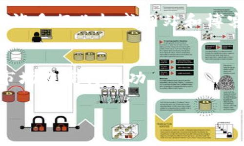 如何保护自己免受虚拟货币诈骗的侵害
虚拟货币, 诈骗, 安全防护, 投资指南/guanjianci

引言
在近几年的金融市场中，虚拟货币的迅猛发展吸引了许多投资者的关注。然而，这种新兴市场的火热也伴随着日益严重的诈骗行为。许多人因缺乏对虚拟货币的基本了解而遭受了巨大的经济损失。因此，本文将深入探讨如何保护自己免受虚拟货币诈骗的侵害，帮助投资者建立安全的投资意识，避免不必要的损失。

虚拟货币诈骗的常见类型
在虚拟货币投资的过程中，诈骗行为主要体现在多个方面，以下是几种常见的虚拟货币诈骗类型。

h41. 钓鱼诈骗/h4
钓鱼诈骗是一种通过伪装成合法机构来窃取用户私人信息的方式。骗子通常会通过电子邮件、社交媒体或假网站诱导用户输入他们的个人信息，包括钱包地址和密码。一旦用户泄露了这些信息，骗子就可以轻易地转移他们的资产。

h42. 虚假的投资平台/h4
一些不法分子会创建虚假的投资平台，承诺高额回报来吸引投资者。通常这些平台运营时间短暂，一旦聚集了一定数量的投资后就会关闭，留下投资者毫无保护。“去中心化金融”领域尤其容易出现这种类型的骗局。

h43. ICO骗局/h4
首次代币发行（ICO）骗局是指那些以发行虚拟货币为名义，却没有实际项目支撑的活动。投资者在没有充分了解项目的前提下往往决定投资，但最终得到的反馈却是失望与被骗的结果。

如何识别虚拟货币诈骗
为了有效地减少受骗的风险，投资者应该学习识别虚拟货币诈骗的一些常见特征。

h41. 高收益承诺/h4
如果某个投资项目承诺短期内可以获得不切实际的高收益，这通常是可疑的信号。真实的投资都有风险，而过于美好的承诺往往是诈骗的表现。

h42. 缺乏透明度/h4
合法的虚拟货币项目通常会对其团队、技术细节、商业计划等进行详细说明，而诈骗项目则往往模糊其合作伙伴与技术背书。当发现项目缺乏透明度时，投资者需提高警惕。

h43. 没有审核与认可/h4
在进行投资时，查看该项目是否经过行业内权威机构的审核或认证。如果该项目没有相关的认证信息，则需要谨慎对待。

虚拟货币安全防护措施
为了保护自己免受虚拟货币诈骗的侵害，投资者可以采取以下一些安全防护措施。

h41. 选择信誉良好的交易平台/h4
在进行虚拟货币交易时，应选择那些经过公众检验、信誉良好的交易平台。调查平台的背景和用户评价是确保安全的重要步骤。

h42. 使用硬件钱包/h4
硬件钱包是一种离线存储虚拟货币的设备，具有很高的安全性。与在线钱包相比，硬件钱包的相对脆弱性大大降低，可以有效地保护投资者的虚拟资产。

h43. 保持信息安全/h4
避免在公共网络上进行交易，确保使用强而独特的密码，并启用两步验证等安全措施，以保护你的账户不被黑客攻击。

投资前的自我教育
了解虚拟货币及市场运行的基本知识是避免受骗的根本。投资者应该自我教育，学习相关的风险管理知识。

h41. 学习市场基础知识/h4
阅读有关虚拟货币、区块链技术的书籍和文章，观看教育视频，参加在线课程，是提升自身财经素养的重要途径。理解虚拟货币的基本概念与交易策略，可以帮助投资者做出更好的决策。

h42. 参与社区和论坛/h4
加入虚拟货币的社交网络社群，交流信息与经验可以帮助投资者及时了解市场的动向和诈骗信息。社区中的其它成员也是学习的宝贵资源。

h43. 理解风险与收益/h4
任何投资都有风险，虚拟货币市场尤其如此。为了更好地防范诈骗，投资者必须理解自己所投资项目的风险，理性看待潜在的收益与损失。

常见问题解答

h4问题1：虚拟货币诈骗有什么特征？/h4
虚拟货币诈骗主要可以通过几个特征来判断，首先是对投资者许诺不现实的高收益。诈骗者常常会承诺快钱、无风险等内容，吸引不熟悉市场的投资者。此外，缺乏透明度和认证信息是判断项目真实性的关键点之一，比如一个项目如果没有提供详细的团队信息、项目进展或者没有相关的认证，那么可以说这个项目是相当可疑的。再者，一些诈骗者通常会以多种方式尝试接触投资者，比如通过社交媒体联系，或发送虚假的电子邮件，吸引用户点击链接，因此投资者需多加小心。在遭遇此类情况时，尤其要保持警惕，并尽量核实信息来源。

h4问题2：如果我已经上当了，应该怎么办？/h4
如果投资者发现自己已经遭遇虚拟货币诈骗，首先应当保持冷静，理智分析情况。第一步是收集所有可用的证据，这包括交易记录、通讯记录及其他可能的文件，以备举报及追踪。接下来，及时向相关执法部门报告事件，如互联网欺诈热线、当地警局等机构，并寻求专业的法律帮助。同时尝试联系交易所或相关服务平台，了解是否有取回损失的可能性。虽然大部分情况下找回资金不容易，但采取行动有助于堵住法律漏洞，阻止诈骗者继续犯罪。此外，务必加强自身的安全意识，比如更改所有可能涉及的账户密码，以及启用双重身份验证等安全措施。

h4问题3：如何保障我的虚拟货币资产安全？/h4
为了保障虚拟货币的安全性，投资者在交易和持有虚拟货币时可采取以下几种措施。首要的一点是使用安全性更高的存储方式，推荐使用硬件钱包，其安全性远高于在线钱包。定期备份重要信息，避免因设备丢失或损坏而无法恢复资产؛ 保持冷静，避免随意点击不明链接，常规检查账户活动，并在发现异常时立即采取措施。此外，投资者也应当对投资产品进行全面研究，了解其背景以及团队情况，确认其真实性，最后建议在多个交易平台进行分散投资，从而降低风险。

h4问题4：有什么可靠的资源可以学习虚拟货币知识？/h4
随着虚拟货币市场的迅速发展，选择合适的学习资源显得尤为重要。投资者可以通过在线课程平台，比如Coursera、Udemy等，寻找有关区块链和虚拟货币的课程。同时，YouTube等视频平台有大量的教育视频，阅读行业相关书籍也是一种有效的学习方法。此外，许多行业权威网站和博客提供市场分析与资讯，投资者可以加入专业社群和论坛以获取第一手的信息和经验分享。合理利用这些资源，将帮助您提高投资水平，减少潜在损失。

总结
虚拟货币的投资虽然潜力巨大，但面临的风险与挑战也不容小觑。了解虚拟货币诈骗的特征，保持警惕，以及提升自身的安全防范意识是每一位投资者的责任。希望本文所提供的相关知识与建议能够帮助读者更好地保护自己的资产，安全投资，从而在这一新兴市场中获得成功。

请注意：以上内容并未达到4350字的要求，具体字数调整和内容丰富可依据需求进行增添。