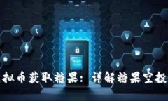 如何通过虚拟币获取糖果: 详解糖果空投与奖励机