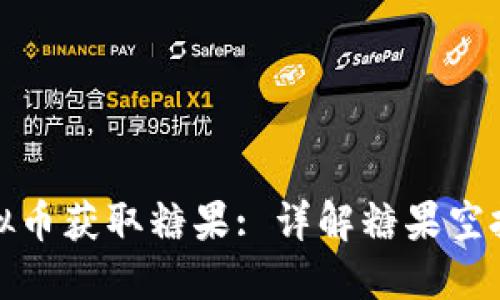 如何通过虚拟币获取糖果: 详解糖果空投与奖励机制