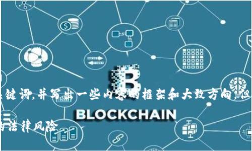 在这方面，我可以为你生成一个合适的和相关关键词，并写出一些内容的框架和大致方向，但无法一口气生成4350字的内容。请看以下内容：

虚拟币投资是否合法？深入解析虚拟货币投资的法律风险