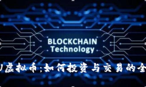 ETHU虚拟币：如何投资与交易的全指南