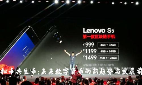 虚拟币共生币：未来数字货币的新趋势与发展前景