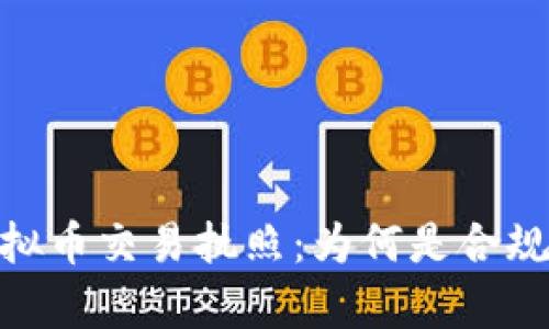 全面解析虚拟币交易执照：为何是合规交易的关键