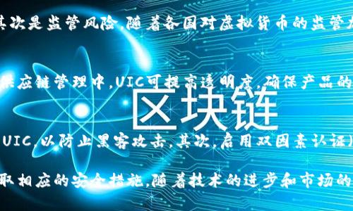 baiotiUIC虚拟币：了解、投资与未来趋势/baioti
UIC虚拟币, 虚拟货币投资, 区块链技术, 数字资产/guanjianci

随着数字化时代的发展，虚拟货币逐渐从边缘走向主流，成为投资者和经济学家关注的焦点。在众多虚拟货币中，UIC虚拟币凭借其独特的价值和应用场景，逐渐吸引了越来越多的投资者。本文将深入探讨UIC虚拟币的背景、投资机会及未来的发展趋势，帮助读者更好地理解这一领域。

一、UIC虚拟币的概念与背景
UIC虚拟币是一种基于区块链技术的数字资产，旨在为用户提供更加高效、安全、去中心化的金融服务。它的设计理念源于对传统金融体系的反思，希望能够创造一个更加透明、无障碍的数字经济环境。UIC的核心技术基于智能合约，这意味着其交易和应用程序能够自动执行并确保安全性和可靠性。

值得一提的是，UIC不仅仅是一种交易媒介，它还是一种数字资产，投资者可以通过持有UIC来获取一定的收益。同时，由于其去中心化的特性，使得UIC不受政府或金融机构的控制，增加了其市场的自由度和灵活性。

二、UIC虚拟币的投资机会
投资UIC虚拟币的吸引力在于其潜在的高回报。尽管虚拟货币市场波动较大，但许多早期投资者已经通过UIC获得了可观的收益。以下是一些投资UIC的主要机会：

h41. 增长潜力/h4
随着对数字资产的认识和接受度不断提升，UIC的市场需求也在增加。区块链技术的快速发展为UIC的应用场景提供了丰富的可能性，未来在金融、供应链管理、医疗等领域都有潜在的应用价值。

h42. 多样化投资组合/h4
将UIC虚拟币纳入投资组合中，可以增加投资的多样性，降低整体风险。在全球经济不确定性加大的背景下，UIC作为数字资产可以成为对冲风险的有效工具。

h43. 吸引全球投资者/h4
UIC的去中心化特性吸引了全球范围内的投资者。无论是在亚洲、欧洲还是美洲，UIC都具备相应的市场潜力，投资者可以通过多元化的交易平台参与到UIC的交易中。

三、UIC虚拟币的未来发展趋势
展望未来，UIC虚拟币有几个明显的发展趋势：

h41. 技术创新/h4
随着技术的不断进步，UIC将不断推出新功能和应用，以保持其竞争力。例如，智能合约的完善和去中心化金融（DeFi）的兴起，将为UIC带来更多的使用场景。

h42. 合规性加强/h4
随着各国对虚拟货币监管的加强，UIC也需要适应新的合规标准。这可能意味着UIC需要在运营上更加透明，以满足监管要求，并保障投资者的权益。

h43. 社区驱动发展/h4
UIC的社区发展将对其未来的扩展和应用产生重要影响。积极、有活力的社区可以推动UIC的宣传和教育，吸引更多的用户和投资者。这种生态系统的建立将为UIC的长期发展奠定坚实基础。

四、常见问题解答

1. UIC虚拟币如何购买？
购买UIC虚拟币的步骤相对简单，但投资者需要了解一些关键流程。首先，选择一个信誉良好的交易平台，如Binance或Coinbase，注册账户并完成KYC（了解你的客户）流程。然后，使用法定货币或其它虚拟货币进行交易，购买UIC。

在购买UIC之前，投资者还应做好市场调查，分析UIC的价格走势、市场情绪和技术分析，以确保投资决策的准确性。此外，分散投资风险也是很重要的，切忌将所有资金投入一种数字资产中。

2. UIC虚拟币的风险有哪些？
尽管UIC虚拟币有很大的投资潜力，但也伴随着一些风险。首先是价格波动性，虚拟货币市场的价格波动往往较为剧烈，可能导致投资者面临亏损。其次是监管风险，随着各国对虚拟货币的监管加强，法规的变化可能影响UIC的合法性和使用。同时，安全风险也是不容忽视的，投资者需确保在安全性高的钱包中存储UIC，防范黑客攻击和诈骗。

3. UIC虚拟币的应用场景有哪些？
UIC虚拟币的应用场景十分广泛，除了作为交易媒介外，还可用于多种领域。例如：在金融服务领域，UIC可以用于跨境支付，降低交易成本和时间；在供应链管理中，UIC可提高透明度，确保产品的真实性；在医疗保健领域，UIC可以用于存储和分享患者的医疗记录，提高医疗效率。

4. 如何安全地存储UIC虚拟币？
安全存储UIC虚拟币至关重要，投资者需要采取有效的措施以降低风险。首先，选择信誉良好的数字钱包提供商，通过冷钱包（离线模式）存储大部分UIC，以防止黑客攻击。其次，启用双因素认证（2FA），以增加账户的安全性。同时，定期备份钱包数据，以防数据丢失。最后，时刻保持对最新安全威胁的了解，及时更新软件和安全措施。

总结来说，UIC虚拟币作为一种新兴的数字资产，具有广阔的市场前景和潜在的投资机会。同时，投资者在进入这一市场时，应注意相关的风险，并采取相应的安全措施。随着技术的进步和市场的成熟，UIC虚拟币有望在未来发挥更加重要的作用。