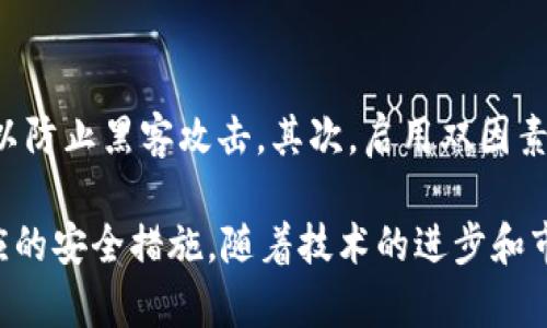 baiotiUIC虚拟币：了解、投资与未来趋势/baioti
UIC虚拟币, 虚拟货币投资, 区块链技术, 数字资产/guanjianci

随着数字化时代的发展，虚拟货币逐渐从边缘走向主流，成为投资者和经济学家关注的焦点。在众多虚拟货币中，UIC虚拟币凭借其独特的价值和应用场景，逐渐吸引了越来越多的投资者。本文将深入探讨UIC虚拟币的背景、投资机会及未来的发展趋势，帮助读者更好地理解这一领域。

一、UIC虚拟币的概念与背景
UIC虚拟币是一种基于区块链技术的数字资产，旨在为用户提供更加高效、安全、去中心化的金融服务。它的设计理念源于对传统金融体系的反思，希望能够创造一个更加透明、无障碍的数字经济环境。UIC的核心技术基于智能合约，这意味着其交易和应用程序能够自动执行并确保安全性和可靠性。

值得一提的是，UIC不仅仅是一种交易媒介，它还是一种数字资产，投资者可以通过持有UIC来获取一定的收益。同时，由于其去中心化的特性，使得UIC不受政府或金融机构的控制，增加了其市场的自由度和灵活性。

二、UIC虚拟币的投资机会
投资UIC虚拟币的吸引力在于其潜在的高回报。尽管虚拟货币市场波动较大，但许多早期投资者已经通过UIC获得了可观的收益。以下是一些投资UIC的主要机会：

h41. 增长潜力/h4
随着对数字资产的认识和接受度不断提升，UIC的市场需求也在增加。区块链技术的快速发展为UIC的应用场景提供了丰富的可能性，未来在金融、供应链管理、医疗等领域都有潜在的应用价值。

h42. 多样化投资组合/h4
将UIC虚拟币纳入投资组合中，可以增加投资的多样性，降低整体风险。在全球经济不确定性加大的背景下，UIC作为数字资产可以成为对冲风险的有效工具。

h43. 吸引全球投资者/h4
UIC的去中心化特性吸引了全球范围内的投资者。无论是在亚洲、欧洲还是美洲，UIC都具备相应的市场潜力，投资者可以通过多元化的交易平台参与到UIC的交易中。

三、UIC虚拟币的未来发展趋势
展望未来，UIC虚拟币有几个明显的发展趋势：

h41. 技术创新/h4
随着技术的不断进步，UIC将不断推出新功能和应用，以保持其竞争力。例如，智能合约的完善和去中心化金融（DeFi）的兴起，将为UIC带来更多的使用场景。

h42. 合规性加强/h4
随着各国对虚拟货币监管的加强，UIC也需要适应新的合规标准。这可能意味着UIC需要在运营上更加透明，以满足监管要求，并保障投资者的权益。

h43. 社区驱动发展/h4
UIC的社区发展将对其未来的扩展和应用产生重要影响。积极、有活力的社区可以推动UIC的宣传和教育，吸引更多的用户和投资者。这种生态系统的建立将为UIC的长期发展奠定坚实基础。

四、常见问题解答

1. UIC虚拟币如何购买？
购买UIC虚拟币的步骤相对简单，但投资者需要了解一些关键流程。首先，选择一个信誉良好的交易平台，如Binance或Coinbase，注册账户并完成KYC（了解你的客户）流程。然后，使用法定货币或其它虚拟货币进行交易，购买UIC。

在购买UIC之前，投资者还应做好市场调查，分析UIC的价格走势、市场情绪和技术分析，以确保投资决策的准确性。此外，分散投资风险也是很重要的，切忌将所有资金投入一种数字资产中。

2. UIC虚拟币的风险有哪些？
尽管UIC虚拟币有很大的投资潜力，但也伴随着一些风险。首先是价格波动性，虚拟货币市场的价格波动往往较为剧烈，可能导致投资者面临亏损。其次是监管风险，随着各国对虚拟货币的监管加强，法规的变化可能影响UIC的合法性和使用。同时，安全风险也是不容忽视的，投资者需确保在安全性高的钱包中存储UIC，防范黑客攻击和诈骗。

3. UIC虚拟币的应用场景有哪些？
UIC虚拟币的应用场景十分广泛，除了作为交易媒介外，还可用于多种领域。例如：在金融服务领域，UIC可以用于跨境支付，降低交易成本和时间；在供应链管理中，UIC可提高透明度，确保产品的真实性；在医疗保健领域，UIC可以用于存储和分享患者的医疗记录，提高医疗效率。

4. 如何安全地存储UIC虚拟币？
安全存储UIC虚拟币至关重要，投资者需要采取有效的措施以降低风险。首先，选择信誉良好的数字钱包提供商，通过冷钱包（离线模式）存储大部分UIC，以防止黑客攻击。其次，启用双因素认证（2FA），以增加账户的安全性。同时，定期备份钱包数据，以防数据丢失。最后，时刻保持对最新安全威胁的了解，及时更新软件和安全措施。

总结来说，UIC虚拟币作为一种新兴的数字资产，具有广阔的市场前景和潜在的投资机会。同时，投资者在进入这一市场时，应注意相关的风险，并采取相应的安全措施。随着技术的进步和市场的成熟，UIC虚拟币有望在未来发挥更加重要的作用。