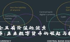思考一个符合且有价值的优秀  小刀币虚拟币：未