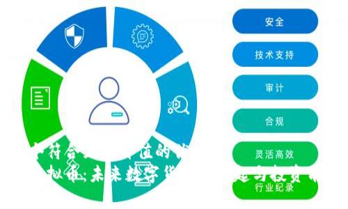 思考一个符合且有价值的优秀  
小刀币虚拟币：未来数字货币的崛起与投资前景分析