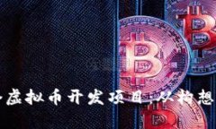 如何成功启动一个虚拟币开发项目：从构想到上