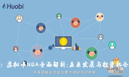: 虚拟币NDA全面解析：未来发展与投资机会
