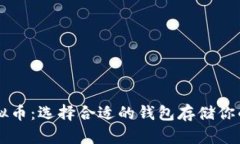 SC虚拟币：选择合适的钱包存储你的资产