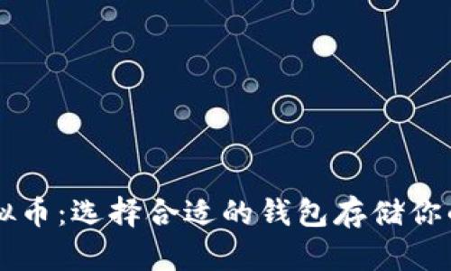 SC虚拟币：选择合适的钱包存储你的资产