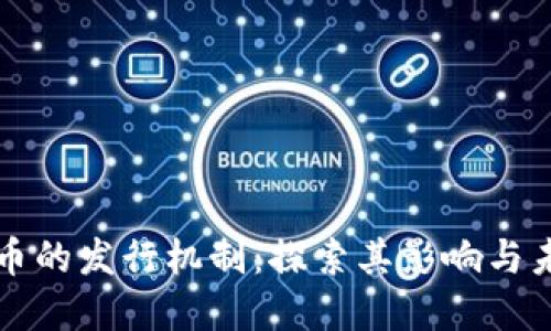 虚拟货币的发行机制：探索其影响与未来发展