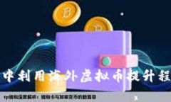如何在远程办公中利用海外虚拟币提升程序员的