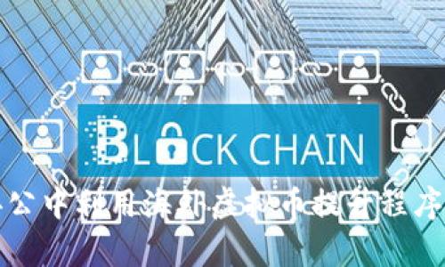 如何在远程办公中利用海外虚拟币提升程序员的工作效率