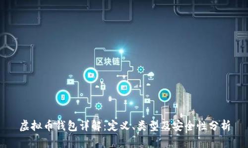 虚拟币钱包详解：定义、类型及安全性分析