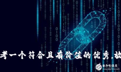 思考一个符合且有价值的优秀，放进