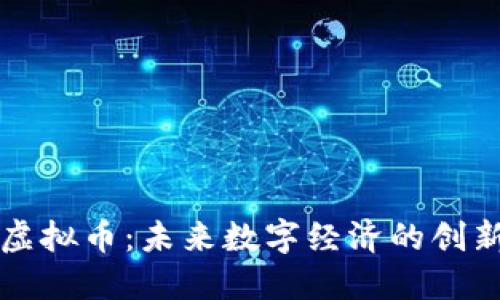 华润虚拟币：未来数字经济的创新探索