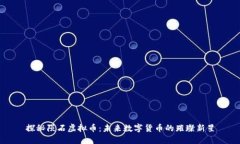 探秘陨石虚拟币：未来数字货币的璀璨新星