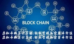 虚拟币换算计算器：轻松掌握加密货币价值虚拟