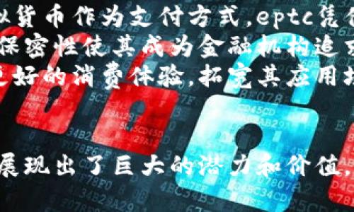 tiaotieptc虚拟币的崛起与未来趋势解析/tiaoti
虚拟货币, EPTC, 数字资产, 区块链/guanjianci

引言
在加密货币快速发展的今天，各种虚拟币如雨后春笋般涌现，其中eptc虚拟币以其独特的优势和应用场景吸引了越来越多的投资者和用户关注。作为一种新兴的数字资产，eptc不仅在技术上具备创新性，其市场表现也展现出巨大的潜力。本文将深入探讨eptc虚拟币的基本概念、技术背景、市场现状，以及其未来的发展趋势。

什么是EPTC虚拟币？
EPTC（Enhanced Private Transaction Coin）是一种基于区块链技术的数字资产，旨在解决虚拟货币在隐私保护和交易效率方面的不足。不同于许多主流加密货币，eptc以增强隐私性为核心，采用了一系列加密技术，为用户提供更加安全和匿名的交易选项。
随着区块链技术的不断发展，越来越多的用户开始关注虚拟货币的安全性和隐私性。eptc的出现正是为了满足这种需求，它不仅保留了传统虚拟货币的优势，同时又突破了隐私保护的瓶颈，使得用户在进行交易时更加安心。

EPTC虚拟币的技术特点
eptc虚拟币的技术架构主要基于先进的区块链技术，尤其是在匿名性和交易速度方面有着显著的改进。以下是eptc的一些主要技术特点：
ul
    listrong增强的隐私保护：/strongeptc采用了一种混合交易协议，可以有效保护用户的交易信息，防止被外部攻击和追踪。/li
    listrong快速的交易确认：/strong传统的区块链交易常常需要较长时间的确认，而eptc通过区块验证机制，实现了快速的交易确认，提升了用户体验。/li
    listrong去中心化特性：/strongeptc采用去中心化的网络架构，任何节点都可以参与到网络的维护中，增强了系统的稳定性和安全性。/li
    listrong可扩展性强：/strongeptc的设计允许其网络规模随交易需求的增加而灵活扩展，适应更多用户的使用需求。/li
/ul

EPTC虚拟币的市场现状
随着虚拟货币市场的逐步成熟，eptc的市场表现也开始显露出潜力。根据相关数据显示，eptc的交易量和持有用户数量持续上升，尤其是在金融投资、在线购物等领域，其应用前景非常广阔。与其他虚拟币相比，eptc以其独特的隐私保护机制和快速的交易确认速度，逐渐赢得了用户的信赖。
不仅如此，eptc还开始与一些知名商家和平台合作，实现了实际应用的落地，为其发展提供了强有力的支撑。未来，随着越来越多的用户接受和使用eptc，预计其市场份额将继续扩大。

EPTC虚拟币的未来发展趋势
展望未来，eptc虚拟币有可能在多个方面取得进一步的发展。首先，随着技术的不断升级，eptc的隐私保护和交易效率将得到持续，进一步增强用户的使用体验。其次，随着越来越多的企业开始关注虚拟货币的应用，eptc将在商业场景中发挥更大的作用，推动其普及。
此外，监管政策的逐步完善也将为eptc的合法合规化发展提供保障。随着政策的支持，eptc有望吸引更多的投资和用户，进一步扩大市场影响力。

相关问题探讨

1. EPTC虚拟币与其他主流虚拟货币相比的优势是什么？
在日益竞争激烈的虚拟货币市场中，eptc凭借其独特的隐私保护机制具备了一些明显的优势。与比特币、以太坊等主流虚拟货币相比，eptc再次强调用户隐私保护的重要性，吸引了对安全性有较高要求的用户。
分类比较来看，虽然比特币在交易量和市场认可度上占据领先地位，但其交易过程的透明性却使得用户担心隐私泄露。而以太坊则在智能合约和去中心化应用方面表现不俗，但同样存在隐私风险。相对而言，eptc通过其混合交易协议和快速确认机制解决了传统虚拟币的隐私薄弱和效率低下的问题，满足了用户对私密性和安全性的期望。
因此，eptc虚拟币凭借其独特的定位和技术创新，拥有宽广的市场机会和发展潜力。此外，eptc还将在各类金融场景中实现更广泛的应用，提供更多样化的服务，进一步提升其市场竞争力。

2. EPTC虚拟币如何影响数字货币的未来发展？
eptc虚拟币作为一种新兴的数字资产，可能会对虚拟货币的未来发展产生深远的影响。首先，eptc强调隐私保护，这将成为未来数字资产开发的重要方向。用户对隐私保护的关注日益提高，因此，具备优秀隐私机制的虚拟币将在未来竞争中占据优势。
其次，eptc在交易效率上所做的努力也会促进整个行业的技术进步。许多投资者在选择数字货币时不仅关注其投资价值，还会考量其交易过程的流畅性。eptc短时间的交易确认将向其他虚拟货币发出信号，促使其进行必要的技术升级。
最后，随着eptc的市场发展，预期会对各大主流币种和整体市场格局形成一定冲击。在其带动下，未来可能会涌现出一批更多具备隐私保护和交易效率的虚拟资产，进一步推动数字货币行业的多元化与创新发展。

3. 投资EPTC虚拟币需要注意哪些风险？
尽管eptc虚拟币的前景看似光明，但投资者在决策时仍需谨慎，考虑众多潜在风险。首先，市场波动性是投资虚拟货币的普遍风险。无论是eptc还是其他虚拟币，其价格都受到市场供需、政策法规以及投资者情绪等多重因素的影响，此类波动可能会给投资者带来损失。
其次，技术安全风险同样值得关注。虽然eptc在隐私保护方面有较大优势，但技术漏洞以及网络攻击等情况仍可能导致用户资产损失。投资者在购买eptc时一定要选择可靠的平台，并采取必要的安全防护措施。
此外，市场监管政策的不确定性也是一个不可忽视的风险因素。随着各国政府逐渐加强对虚拟货币的监管，eptc的市场行为可能会受到政策干预，这必然影响其长期发展。因此，投资者在进行eptc交易时，应对相关监管政策保持关注，并密切观察政策走势。

4. EPTC虚拟币的实际应用场景有哪些？
随着eptc虚拟币的发展，其实际应用场景逐渐丰富，未来有望在多个领域得到广泛运用。首先，电子商贸是eptc的重要应用场景之一。随着越来越多的商家开始接受比特币等虚拟货币作为支付方式，eptc凭借其快速交易和隐私保护的特点，吸引了不少商家的兴趣，能够有效提升交易便利性和安全性。
其次，金融领域是eptc的另一个潜在市场。金融机构在拥抱区块链技术的浪潮中，尝试整合虚拟货币以满足客户的需求。尤其是在跨境支付、资产转移等环节，eptc的超高效率和保密性使其成为金融机构追求的理想选择。
另外，eptc还可能在社交平台、在线游戏等领域获得应用。许多社交平台和在线游戏将用户的虚拟资产与实际货币联系起来，eptc作为一种新兴的数字资产，有潜力为用户提供更好的消费体验，拓宽其应用场景。

总结
eptc虚拟币作为一种新兴的数字资产，凭借其独特的隐私保护特性和出色的交易效率，正在逐渐引领虚拟货币市场的新趋势。无论是技术发展、市场表现，还是应用前景，eptc均展现出了巨大的潜力和价值。然而，投资者在关注其优势的同时，也需谨慎评估其潜在风险。未来，随着区块链科技的进步和市场环境的变化，eptc的影响力有可能不断攀升，为用户提供优质的数字货币体验。