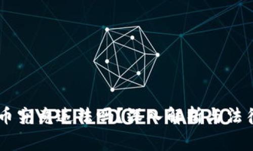 自制虚拟币究竟违法吗？深入解析与法律风险警示