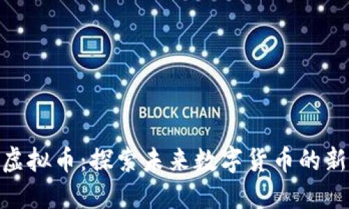 WRC虚拟币：探索未来数字货币的新领地