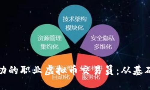 如何成为一名成功的职业虚拟币交易员：从基础知识到实战技巧