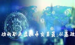 如何成为一名成功的职业虚拟币交易员：从基础