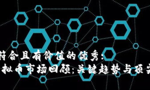 思考一个符合且有价值的优秀:
2017年虚拟币市场回顾：关键趋势与顶尖项目分析