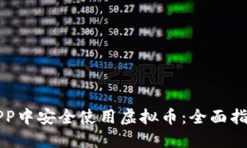 如何在农行APP中安全使用虚拟币：全面指南与风险防范