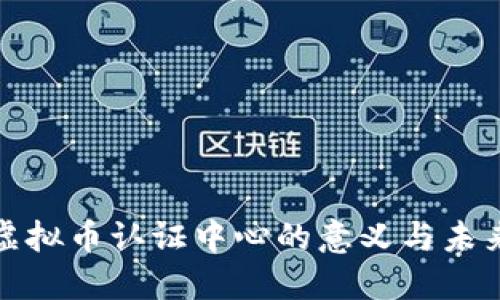 探索虚拟币认证中心的意义与未来发展